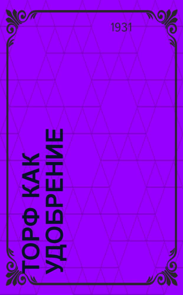 Торф как удобрение