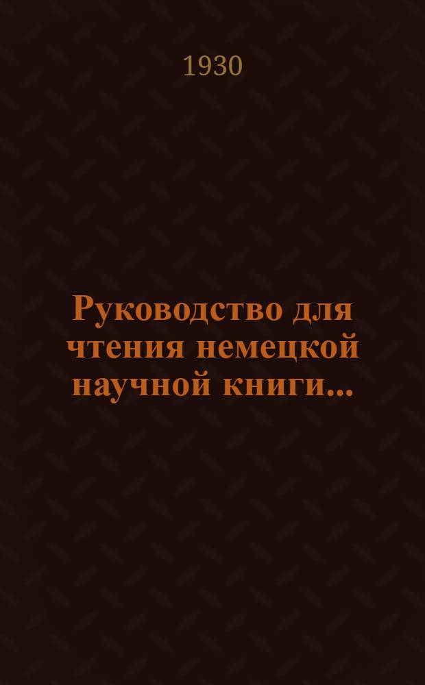 Руководство для чтения немецкой научной книги ...