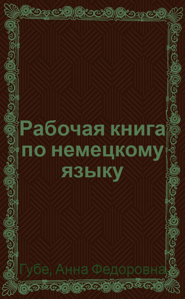 Рабочая книга по немецкому языку : Для рабочих фак-тов, техникумов и вузов ... : Ч, 1-