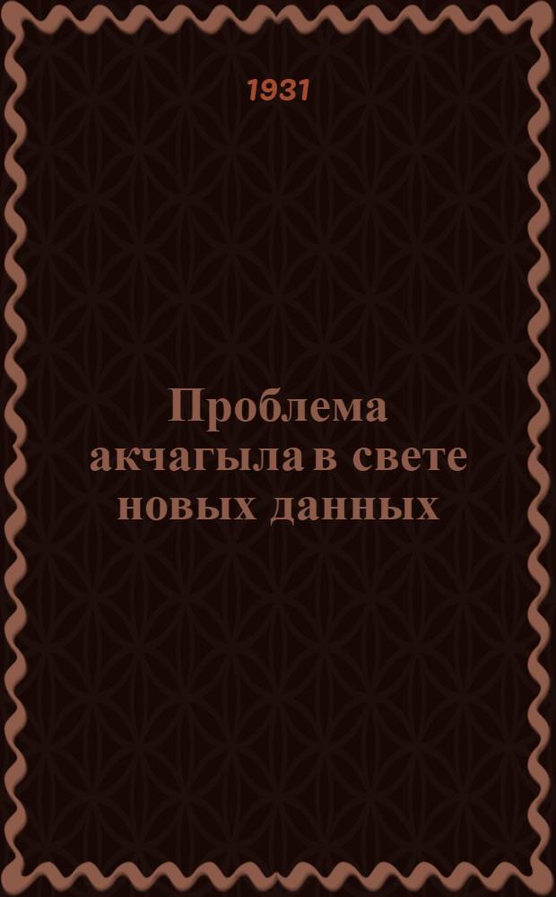 Проблема акчагыла в свете новых данных