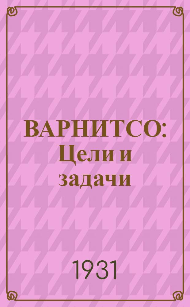 ВАРНИТСО : Цели и задачи