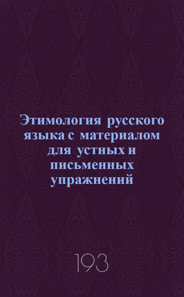 Этимология русского языка с материалом для устных и письменных упражнений : По новой орфографии