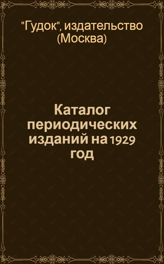 Каталог периодических изданий на 1929 год