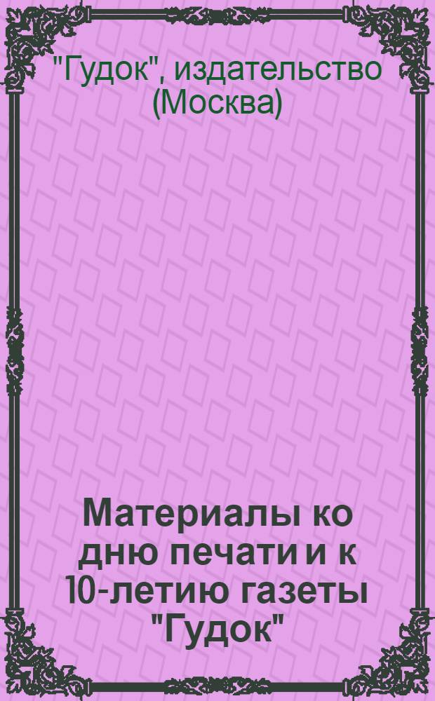 Материалы ко дню печати и к 10-летию газеты "Гудок"