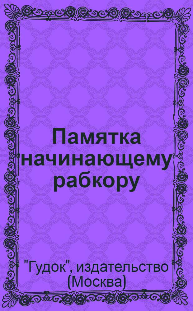 Памятка начинающему рабкору