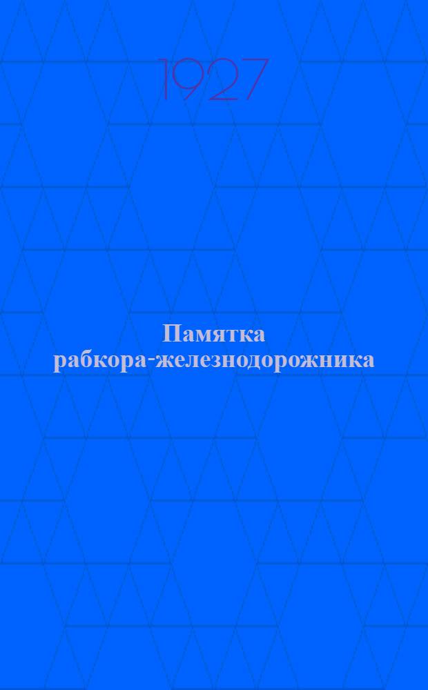 Памятка рабкора-железнодорожника : С решениями Объед. совещ. рабкоров газ. "Гудок" Мурманск, Октябрьской и Сев.-Зап. ж. д. 10-12 дек. 1926 г