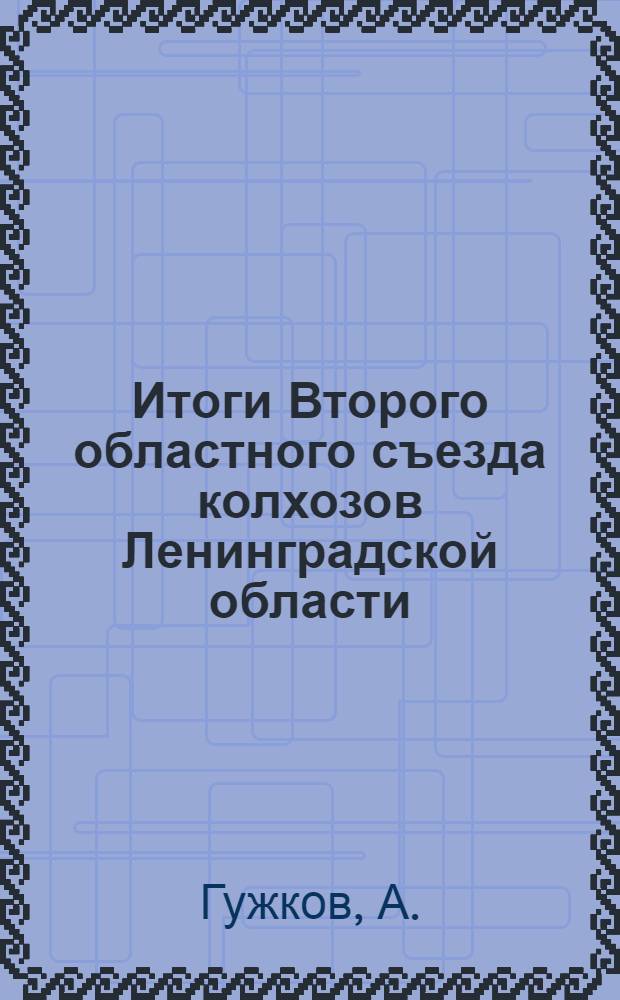 Итоги Второго областного съезда колхозов Ленинградской области : (24-28 марта 1931 г.)