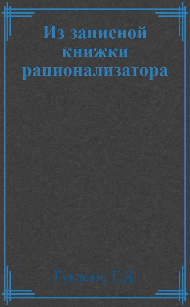 Из записной книжки рационализатора