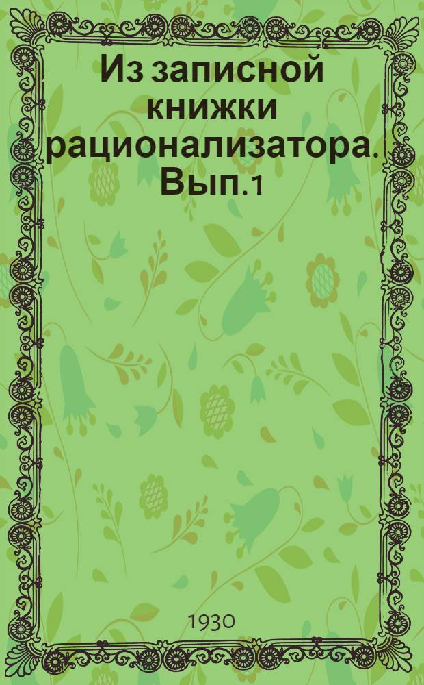 Из записной книжки рационализатора. Вып. 1 : Штукатурные и мозаичные работы