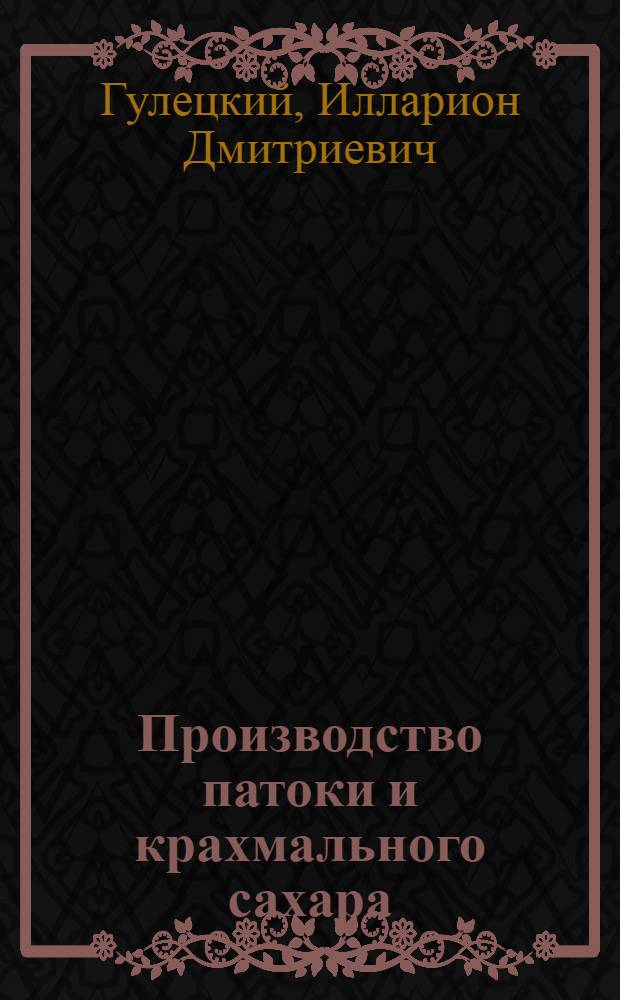 Производство патоки и крахмального сахара
