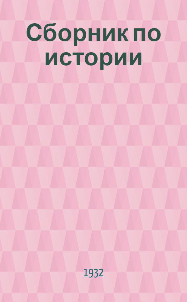 Сборник по истории : Для 5 года ФЗС и 1 года ШКМ. Вып. 3 : Рабовладельческое общество