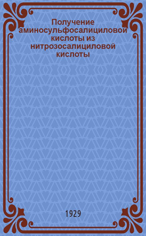 Получение аминосульфосалициловой кислоты из нитрозосалициловой кислоты