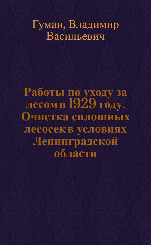 Работы по уходу за лесом в 1929 году. Очистка сплошных лесосек в условиях Ленинградской области