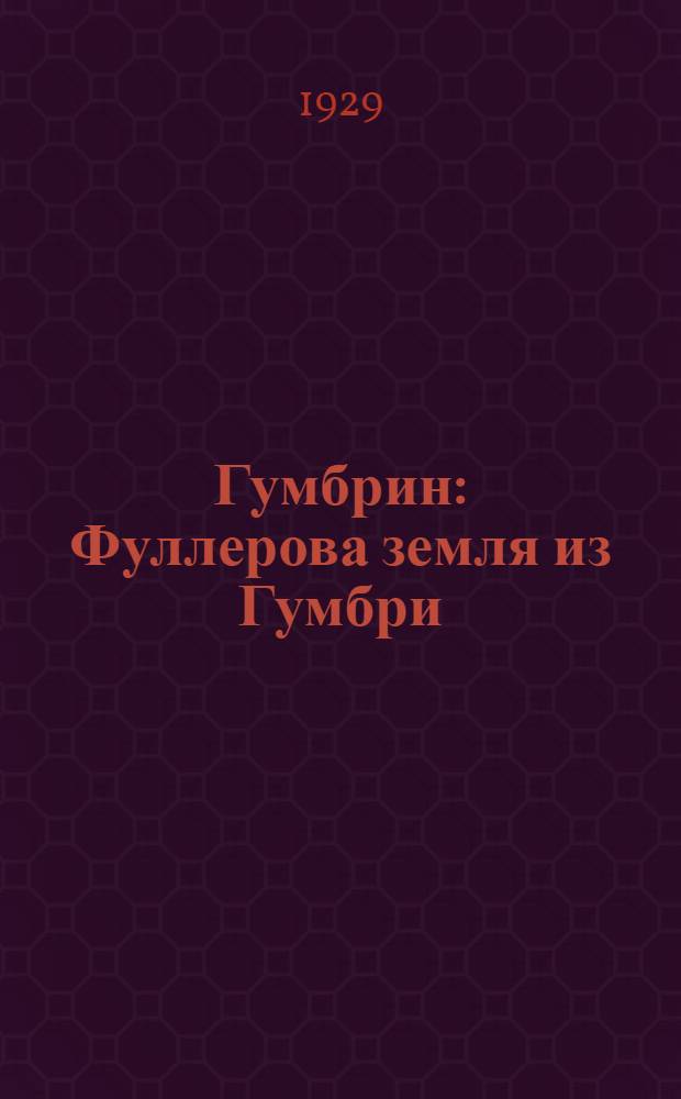 Гумбрин : Фуллерова земля из Гумбри