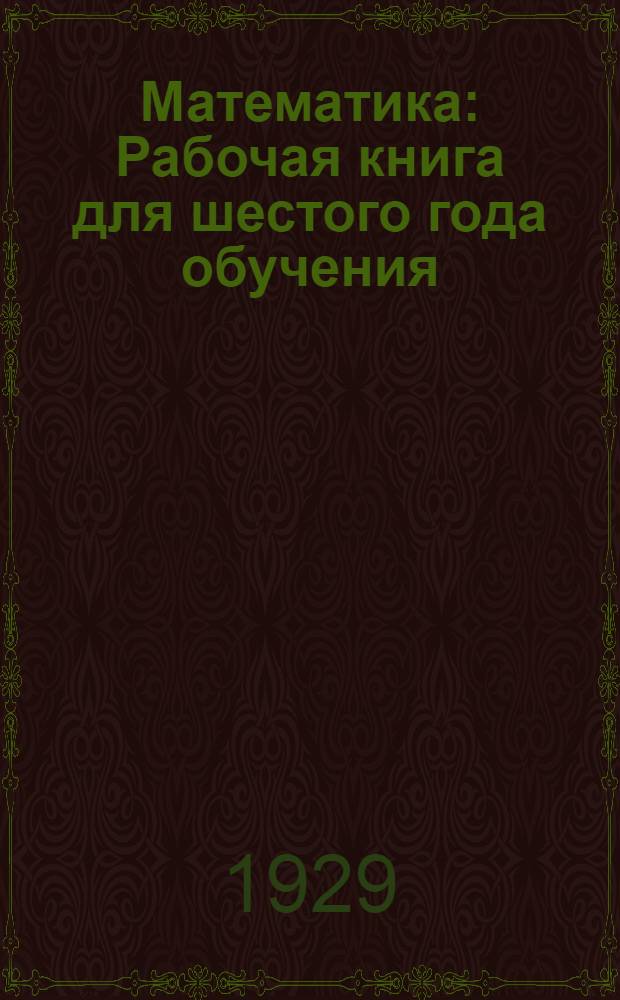 Математика : Рабочая книга для шестого года обучения