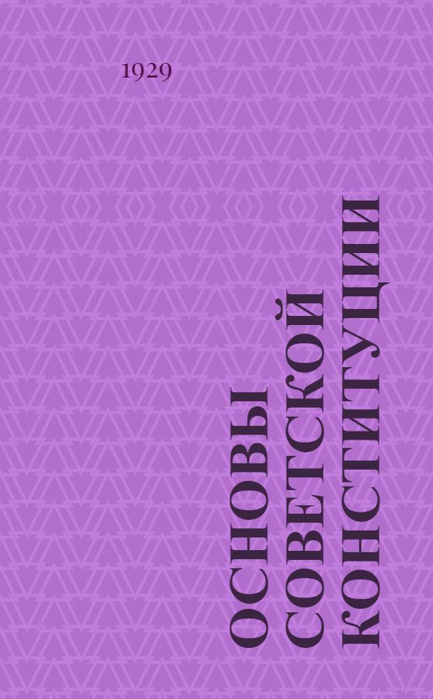 Основы советской конституции