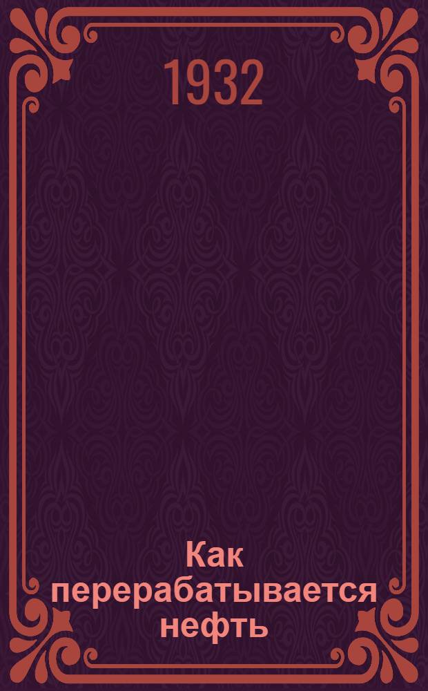 Как перерабатывается нефть