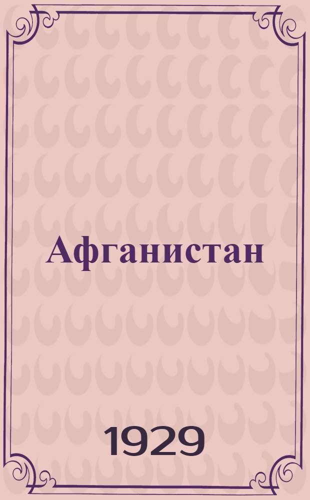 Афганистан