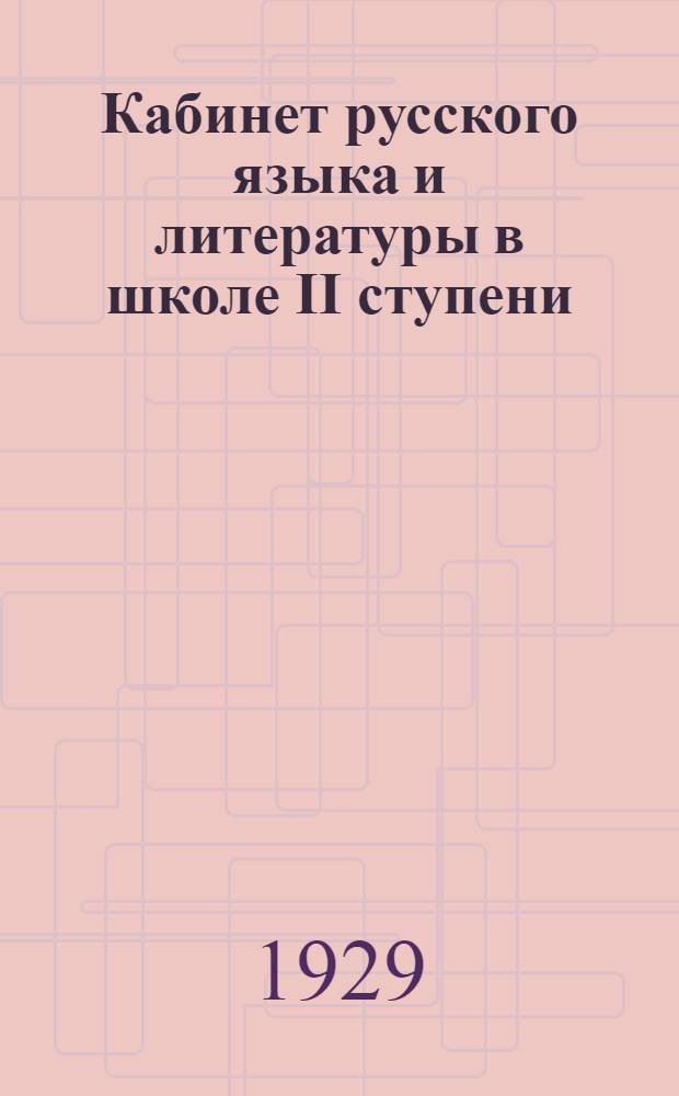 Кабинет русского языка и литературы в школе II ступени : С прилож. образцов пособий