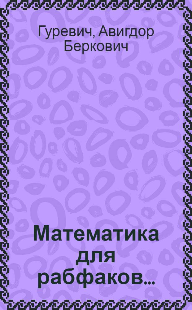 Математика для рабфаков ... : Ч. 2-