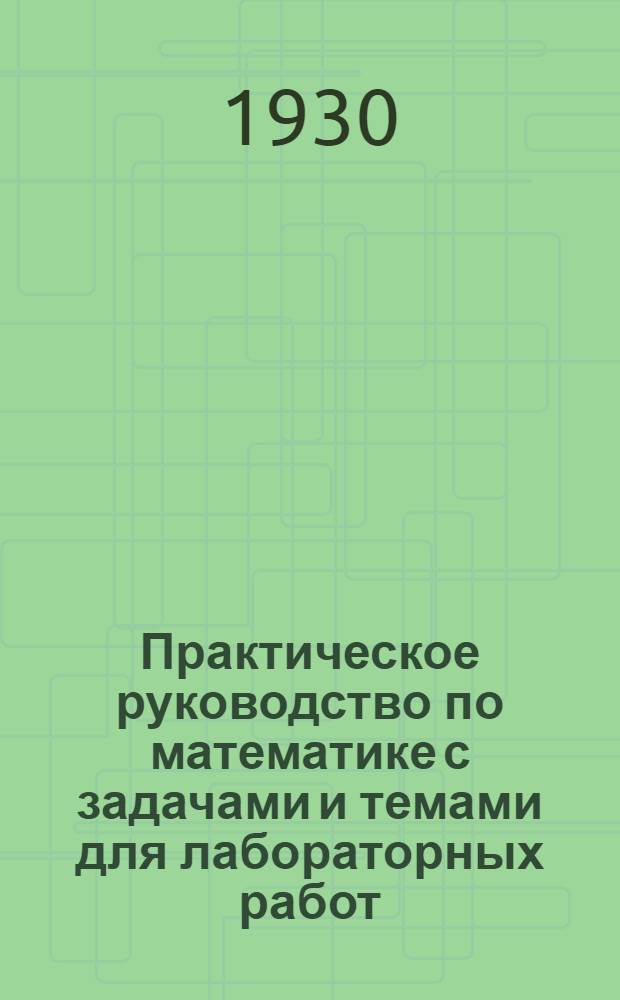 Практическое руководство по математике с задачами и темами для лабораторных работ .. : Ч. 1-. Часть 1