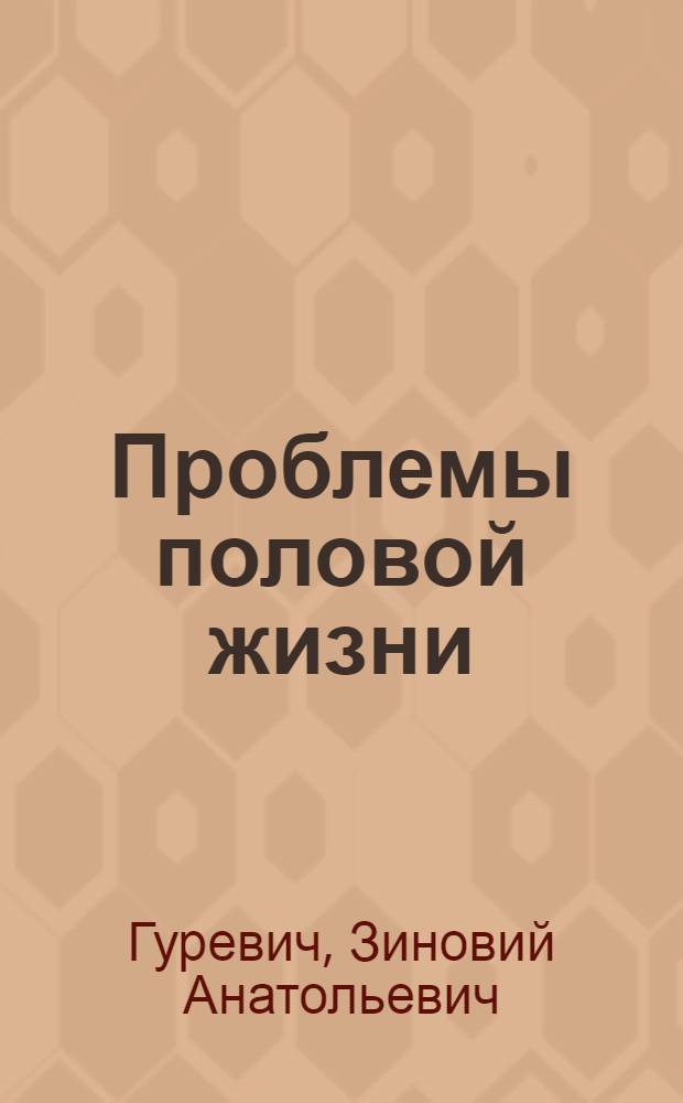 Проблемы половой жизни