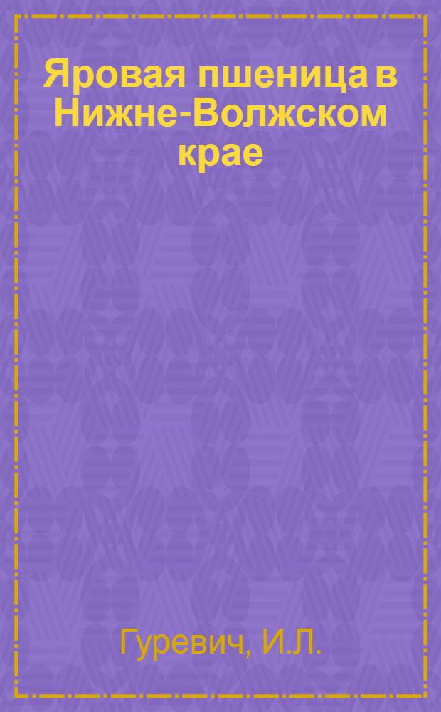 Яровая пшеница в Нижне-Волжском крае