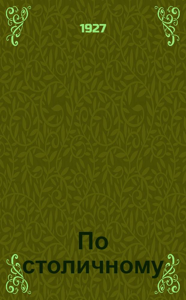 По столичному : Рассказы