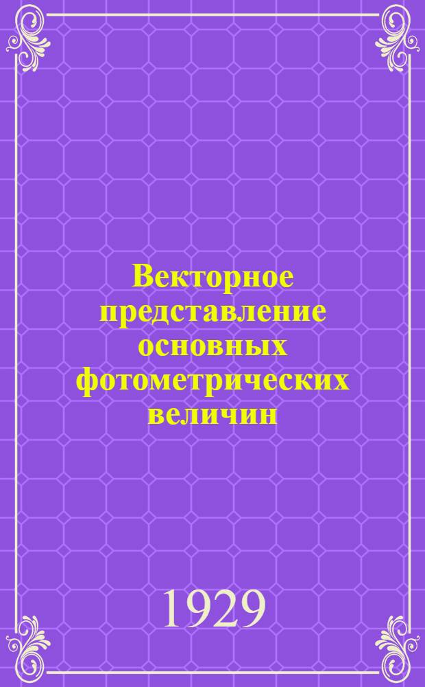 Векторное представление основных фотометрических величин