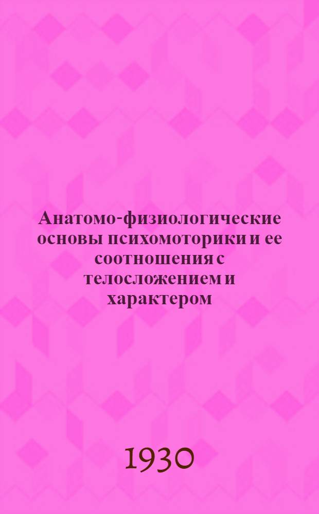 Анатомо-физиологические основы психомоторики и ее соотношения с телосложением и характером