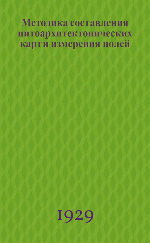 Методика составления цитоархитектонических карт и измерения полей : К цитоархитектонике коры большого мозга фелидов