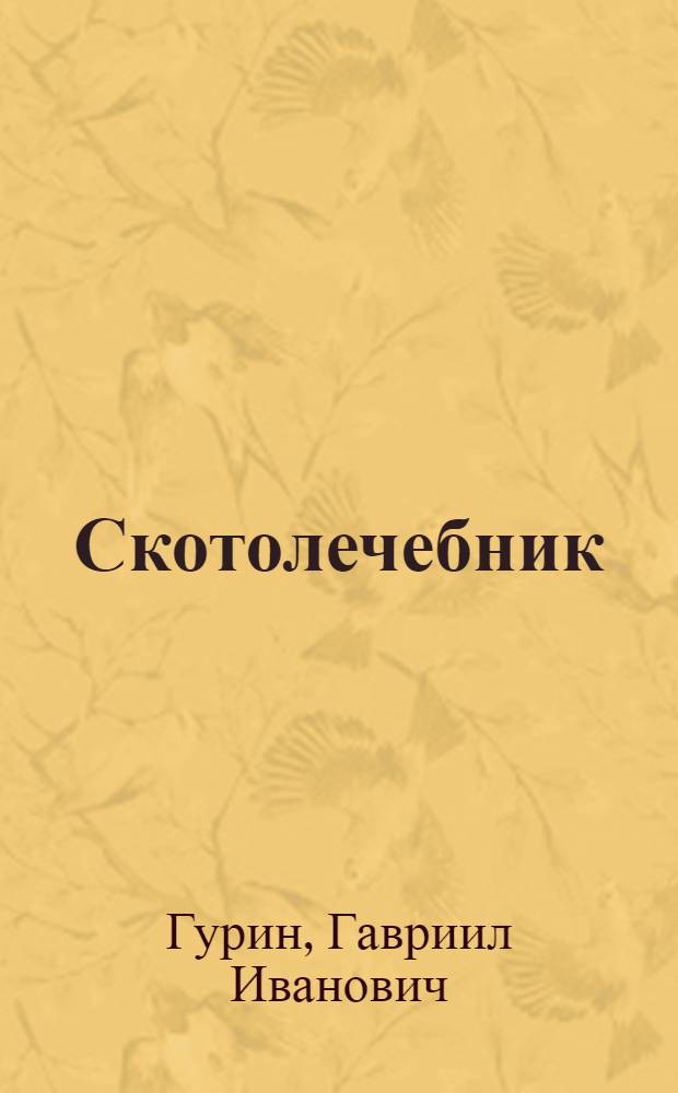 Скотолечебник : С 38 рис