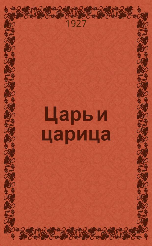 Царь и царица : О царствовании Николая II