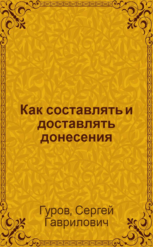 Как составлять и доставлять донесения : С 15 черт
