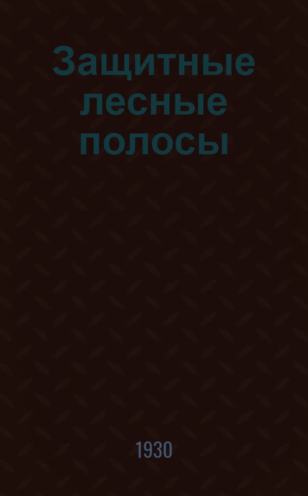 Защитные лесные полосы : С 10 рис