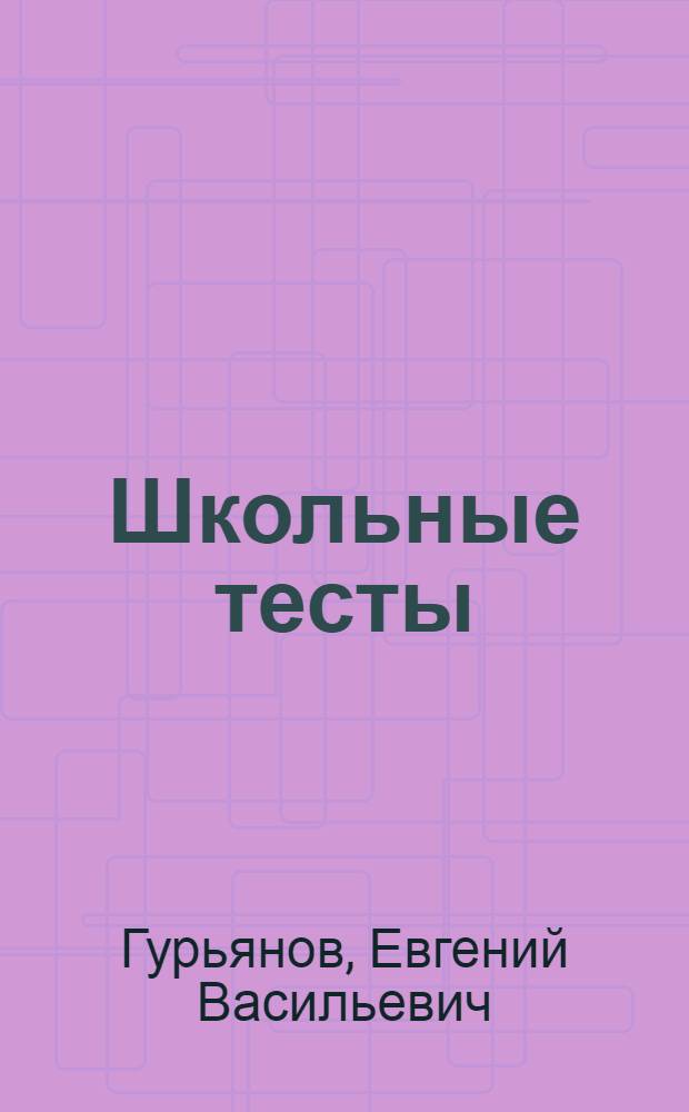 Школьные тесты : Методическое руководство : Структура материала, техника опытов и подсчета результатов