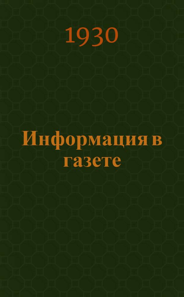 Информация в газете : (Опыт практических пособий)