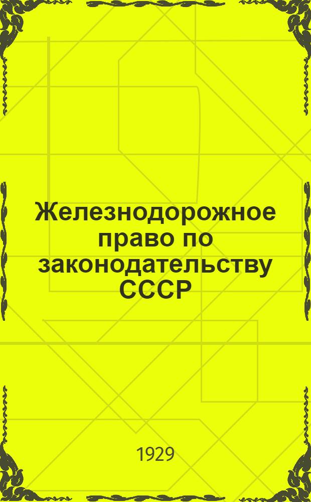 Железнодорожное право по законодательству СССР