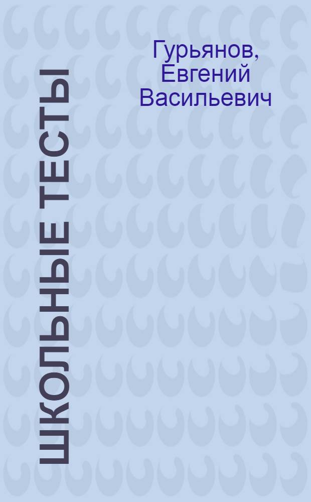 Школьные тесты : Методическое руководство к 3-му изд. : Структура материала, техника опытов и подсчета результатов