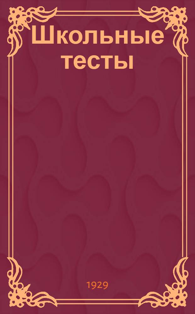 Школьные тесты : Материалы для обследования школьных навыков и знаний. Группа 1-. Вторая группа. Вып. Б