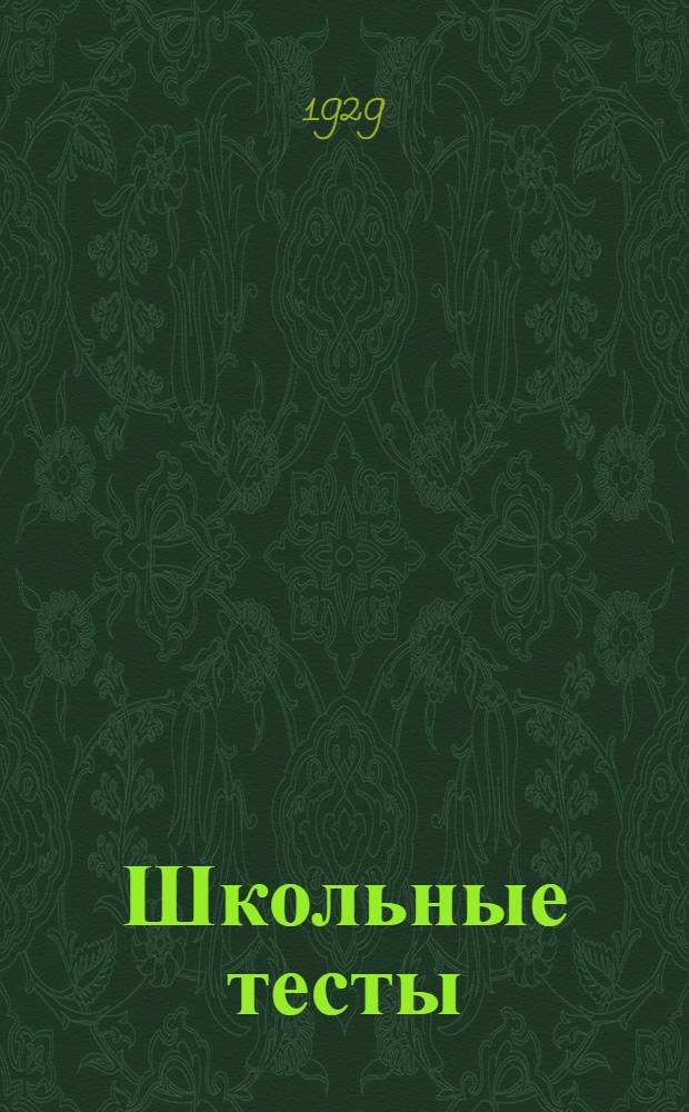 Школьные тесты : Материалы для обследования школьных навыков и знаний. Группа 1-. Третья группа. Вып. Б