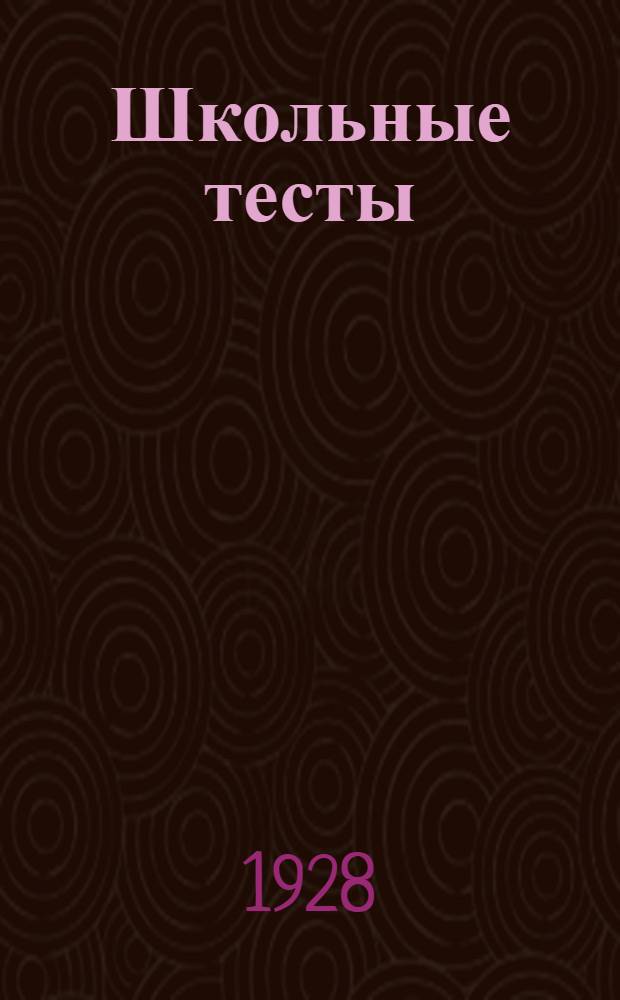 Школьные тесты : Материалы для обследования школьных навыков и знаний. Группа 1-. Вторая группа