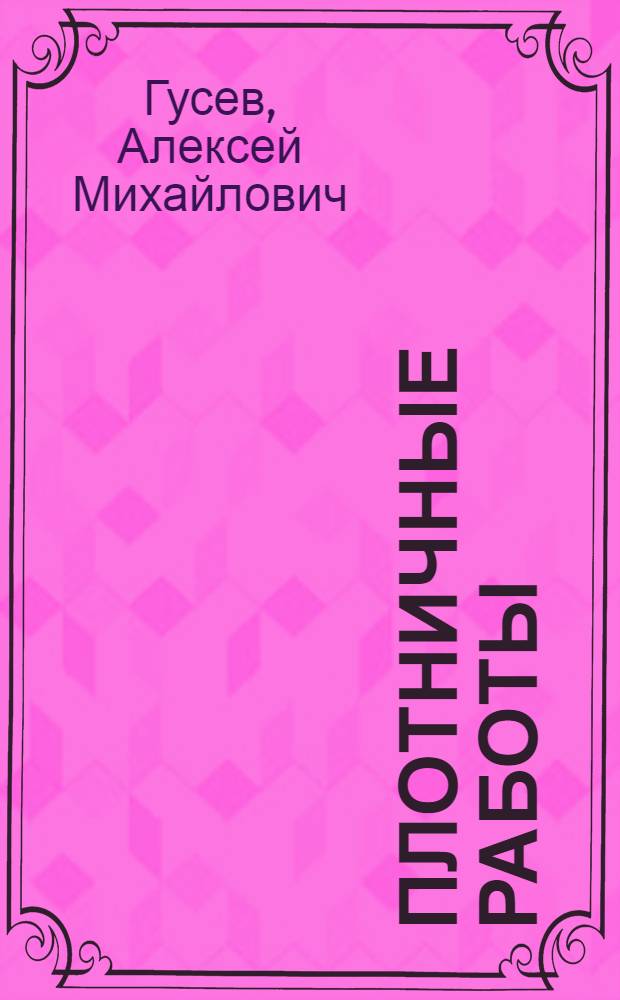 Плотничные работы : Справочник для исчисления расхода рабочей силы и материалов по строит. работам : С 370 черт. в тексте