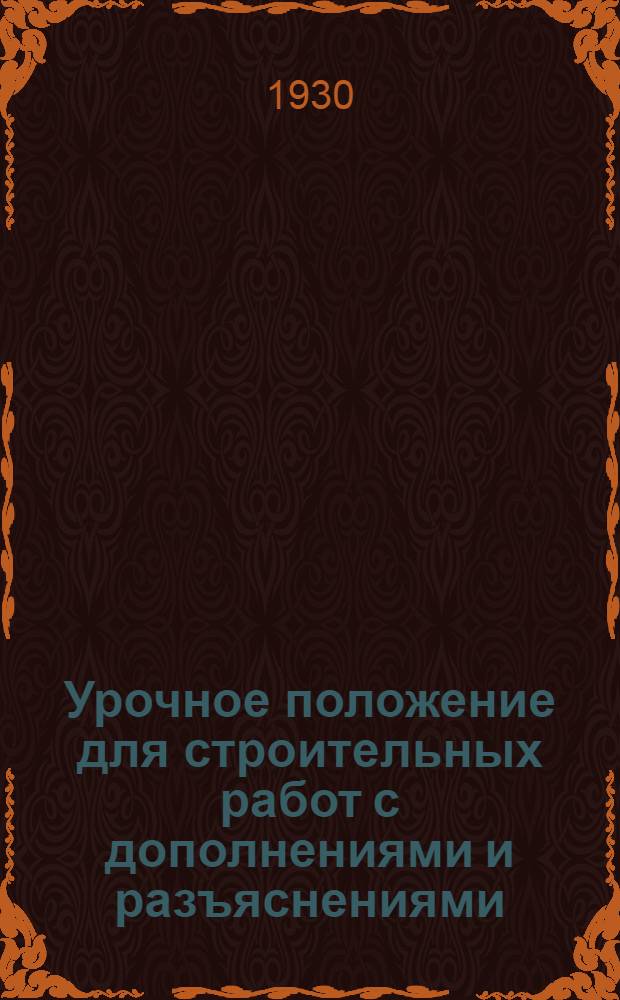 Урочное положение для строительных работ с дополнениями и разъяснениями : [Вып. 3]. Отд. IX. [Вып. 3] Отд. 9 : Столярные работы