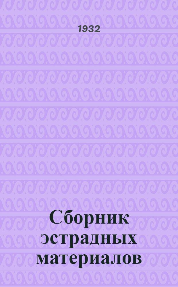Сборник эстрадных материалов (для клубных и деревенских кружков)