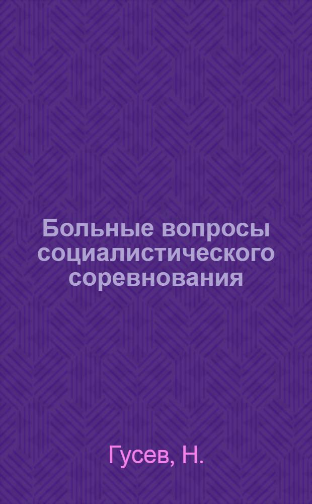Больные вопросы социалистического соревнования