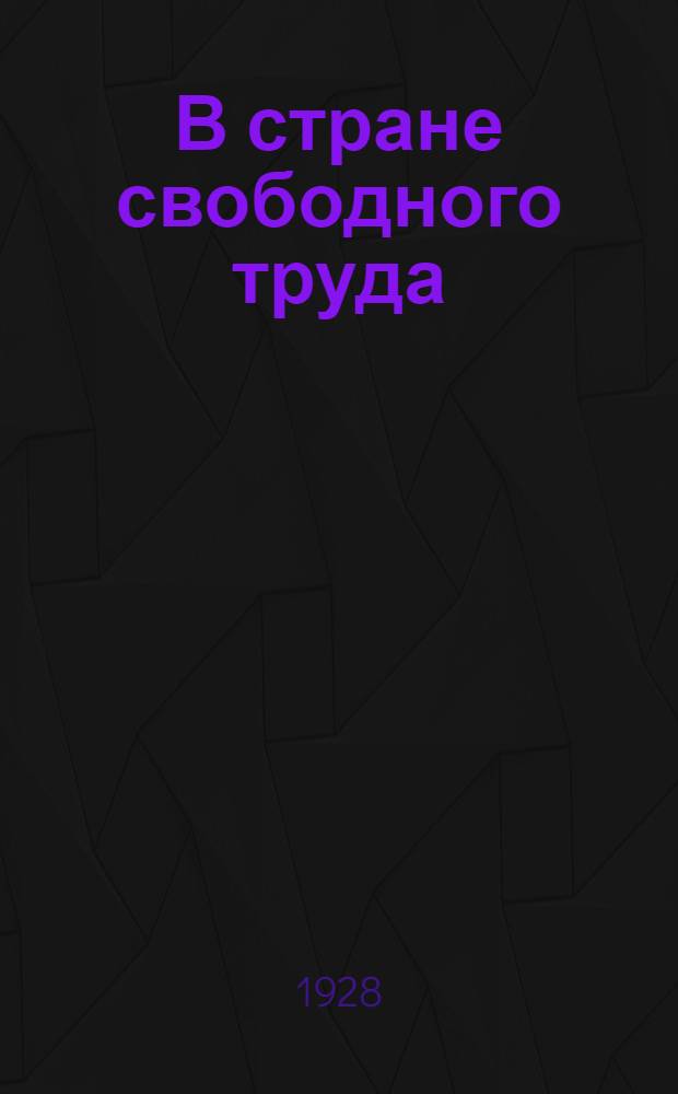 В стране свободного труда : Рабочая книга для городских школ малограмотных