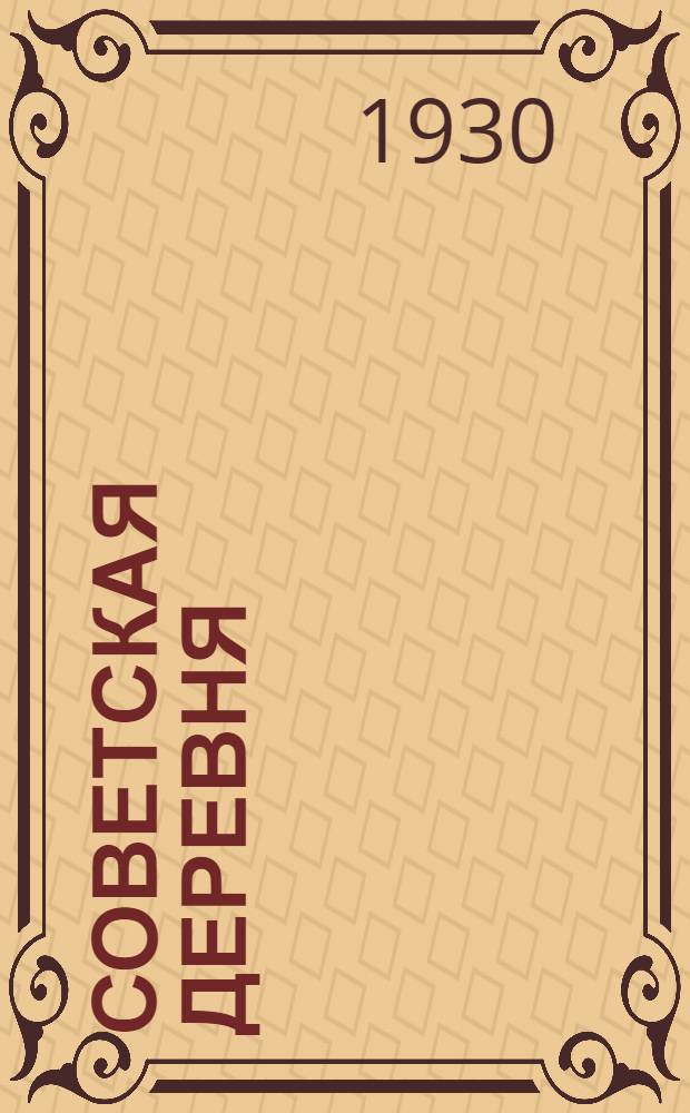 Советская деревня : Раб. книга для сельских нач. общеобразовательных школ взрослых