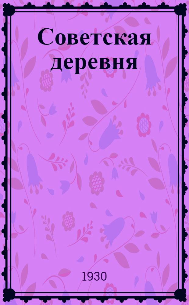 Советская деревня : Рабочая книга для сельских начальных общеобразовательных школ взрослых