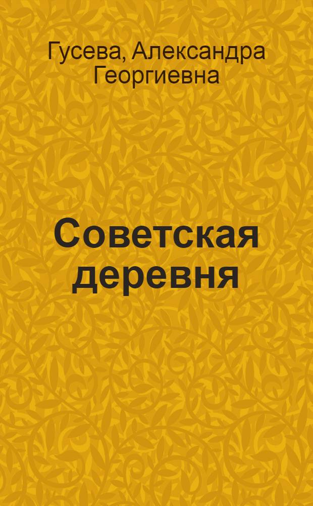 Советская деревня : Рабочая книга для сельских школ малограмотных
